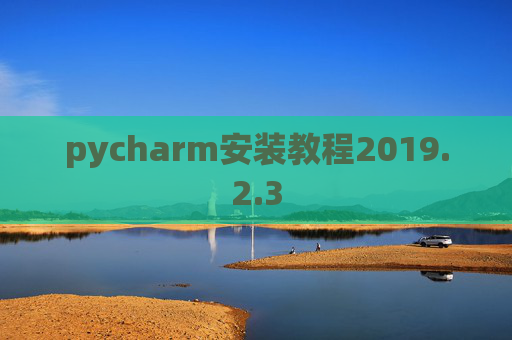 pycharm安装教程2019.2.3